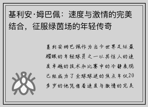 基利安·姆巴佩：速度与激情的完美结合，征服绿茵场的年轻传奇