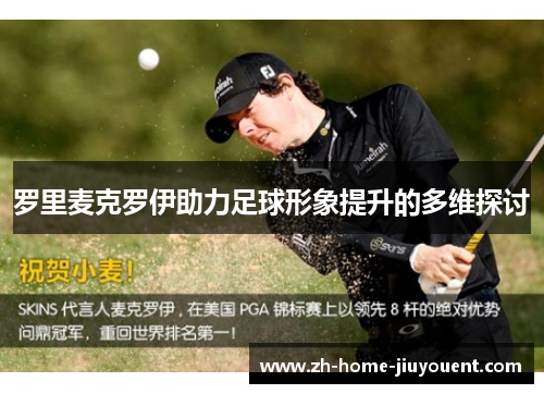 罗里麦克罗伊助力足球形象提升的多维探讨