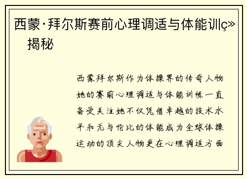 西蒙·拜尔斯赛前心理调适与体能训练揭秘