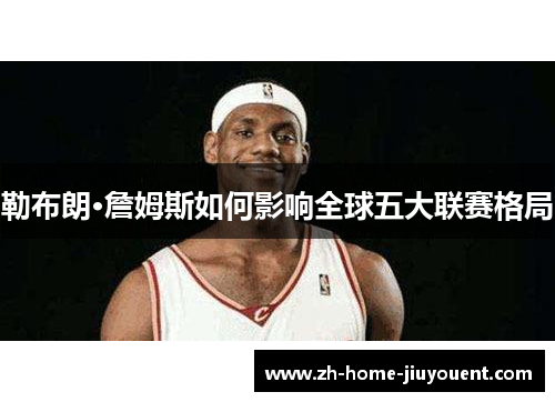 勒布朗·詹姆斯如何影响全球五大联赛格局