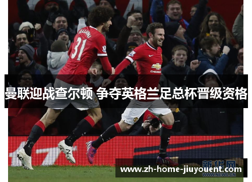 曼联迎战查尔顿 争夺英格兰足总杯晋级资格