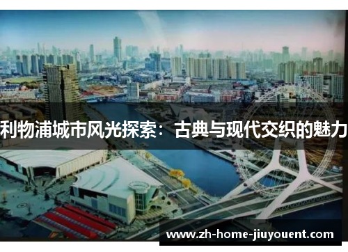 利物浦城市风光探索：古典与现代交织的魅力