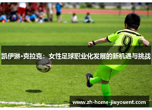凯伊琳·克拉克：女性足球职业化发展的新机遇与挑战