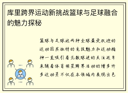 库里跨界运动新挑战篮球与足球融合的魅力探秘