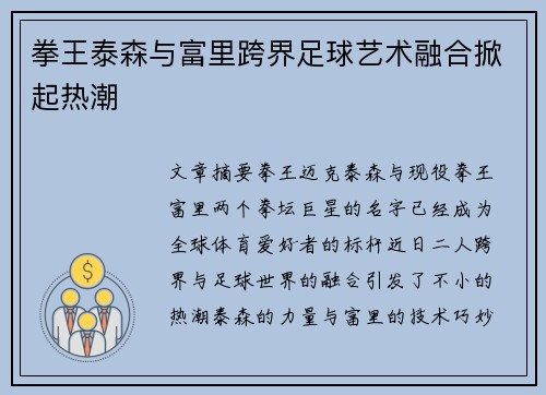 拳王泰森与富里跨界足球艺术融合掀起热潮
