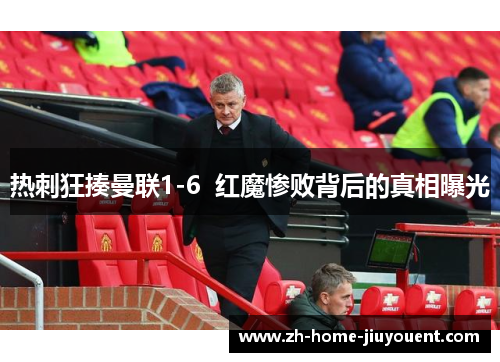 热刺狂揍曼联1-6  红魔惨败背后的真相曝光