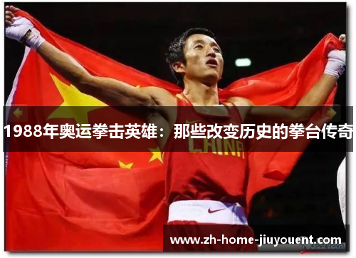 1988年奥运拳击英雄：那些改变历史的拳台传奇