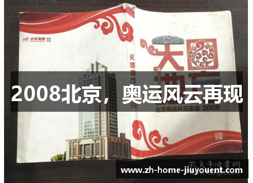 2008北京，奥运风云再现